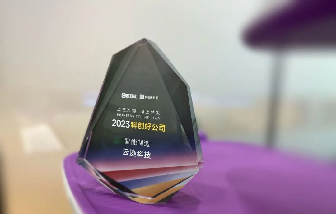 创新路上奔跑者 今年会科技荣获“2023科创好公司智能制造”奖